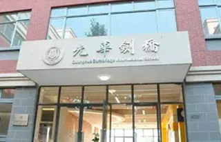 上海光华学院剑桥国际中心