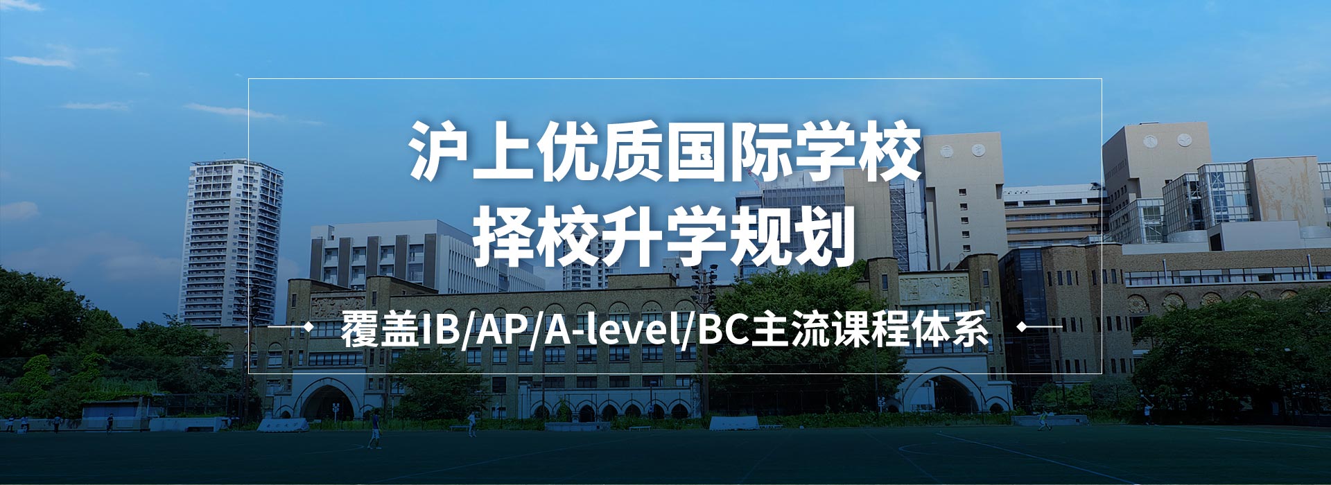 沪上优质国际学校